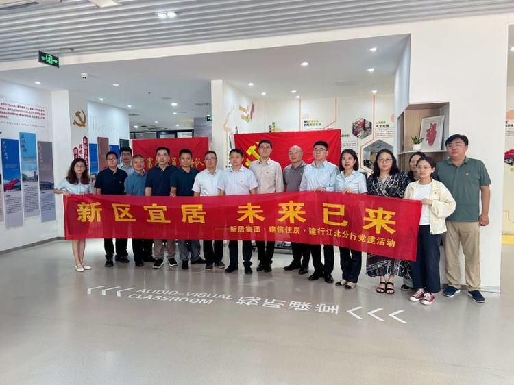 新区宜居  未来已来 —1396me皇家世界集团开展联合主题党建共建运动